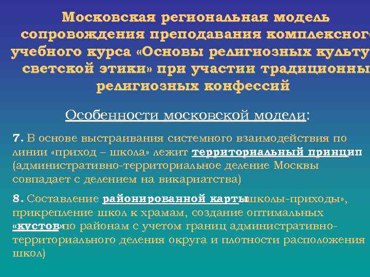  Московская региональная модель сопровождения преподавания комплексного учебного курса «Основы религиозных культур культу светской