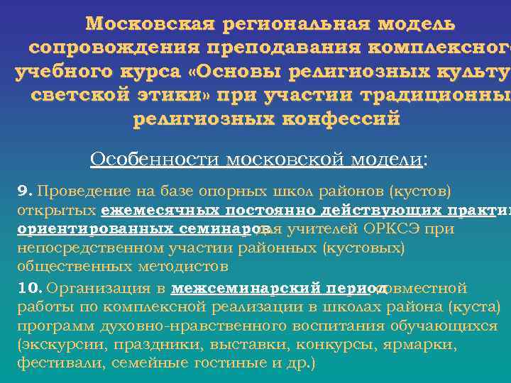  Московская региональная модель сопровождения преподавания комплексного учебного курса «Основы религиозных культур культу светской