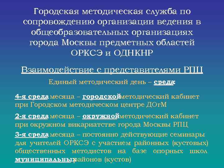  Городская методическая служба по сопровождению организации ведения в общеобразовательных организациях города Москвы предметных