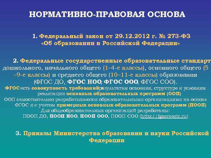  НОРМАТИВНО-ПРАВОВАЯ ОСНОВА 1. Федеральный закон от 29. 12. 2012 г. № 273 -ФЗ