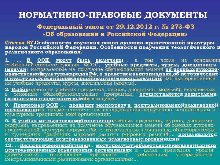  НОРМАТИВНО-ПРАВОВЫЕ ДОКУМЕНТЫ Федеральный закон от 29. 12. 2012 г. № 273 -ФЗ «Об