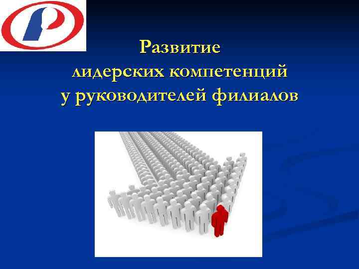   Развитие лидерских компетенций у руководителей филиалов 