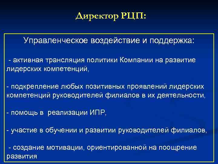    Директор РЦП:  Управленческое воздействие и поддержка:  - активная трансляция