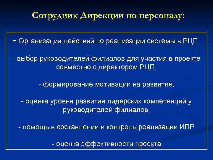  Сотрудник Дирекции по персоналу:  - Организация действий по реализации системы в РЦП,
