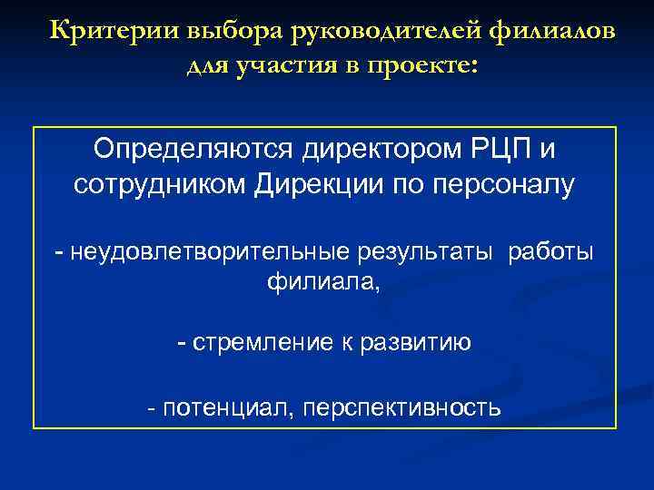 Критерии выбора руководителей филиалов   для участия в проекте: Определяются директором РЦП и