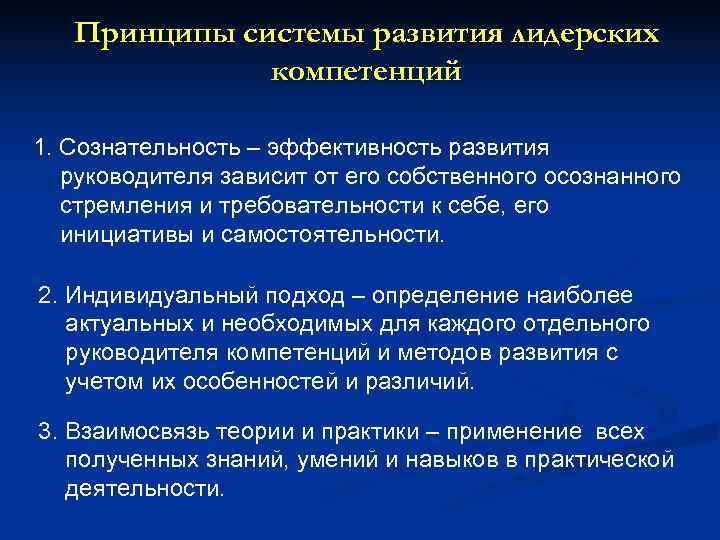   Принципы системы развития лидерских    компетенций 1. Сознательность – эффективность