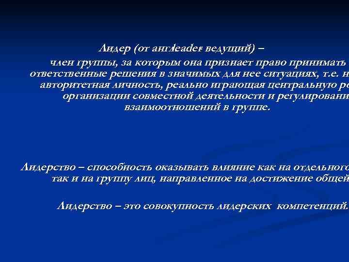    Лидер (от англ.     leader ведущий) – 