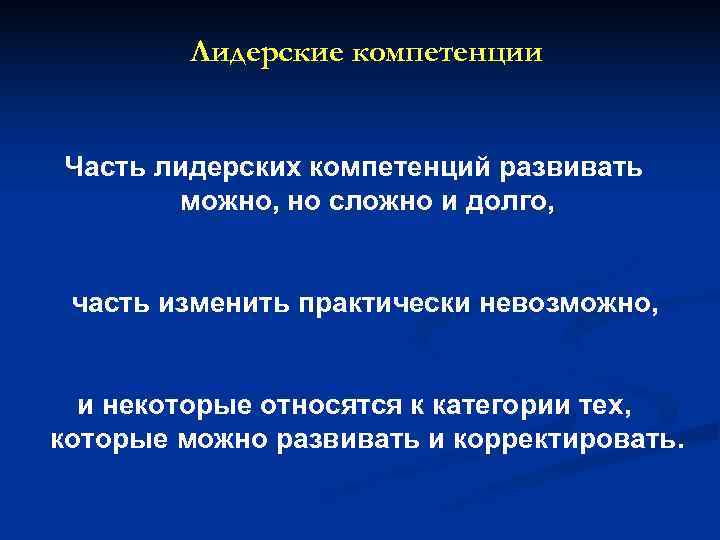    Лидерские компетенции  Часть лидерских компетенций развивать  можно, но сложно