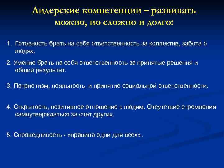   Лидерские компетенции – развивать   можно, но сложно и долго: 