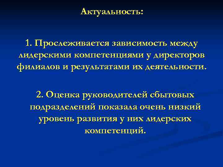    Актуальность: 1. Прослеживается зависимость между лидерскими компетенциями у директоров филиалов и