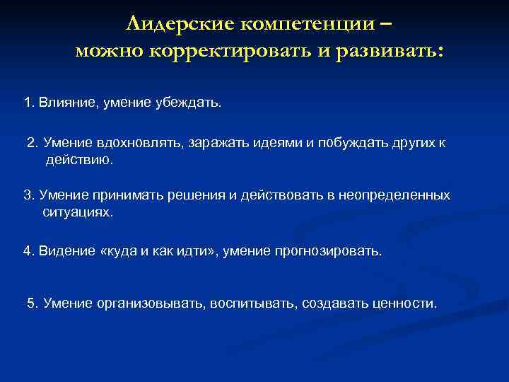   Лидерские компетенции –  можно корректировать и развивать:  1. Влияние, умение
