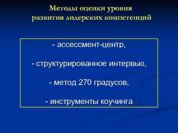   Методы оценки уровня развития лидерских компетенций  - ассессмент-центр,  - структурированное