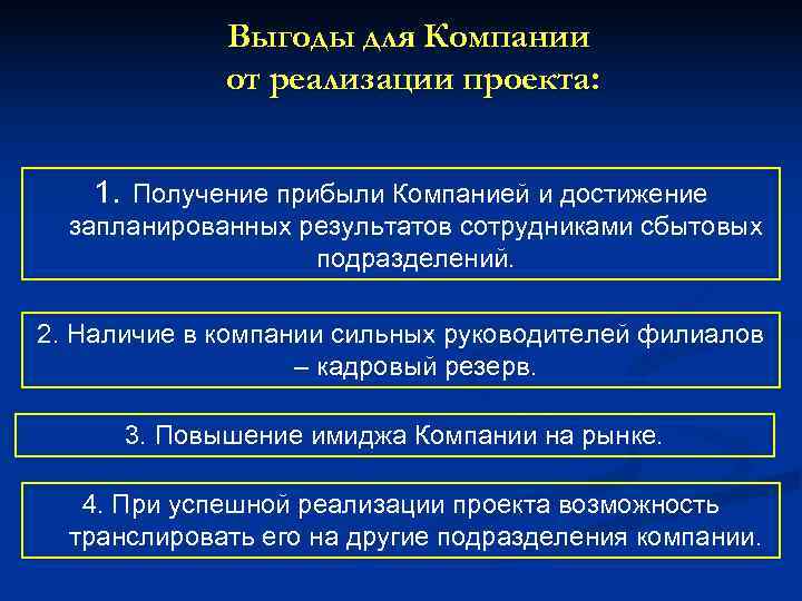    Выгоды для Компании   от реализации проекта:  1. Получение