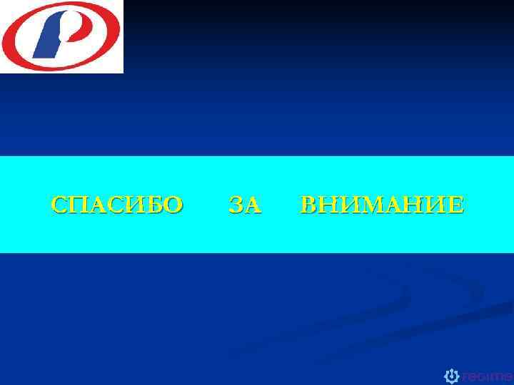 СПАСИБО  ЗА  ВНИМАНИЕ 