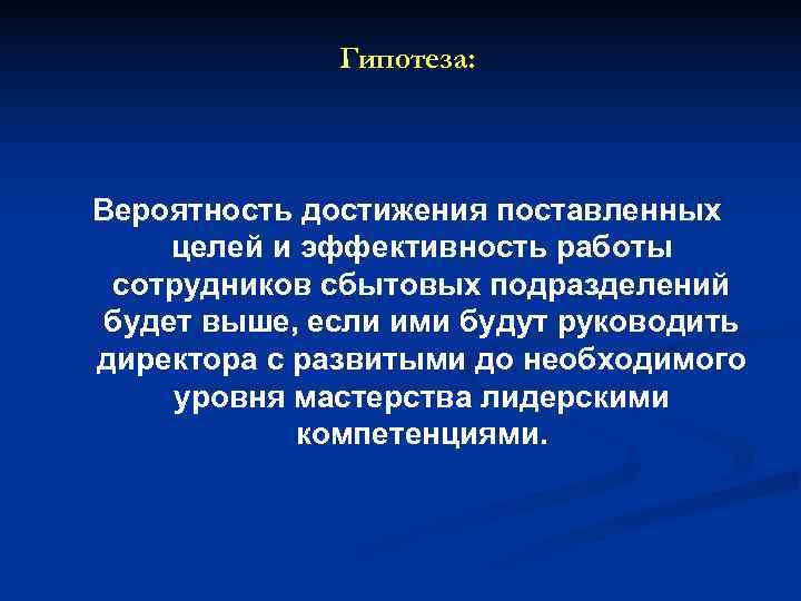    Гипотеза: Вероятность достижения поставленных целей и эффективность работы сотрудников сбытовых подразделений