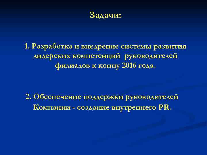     Задачи:  1. Разработка и внедрение системы развития  лидерских
