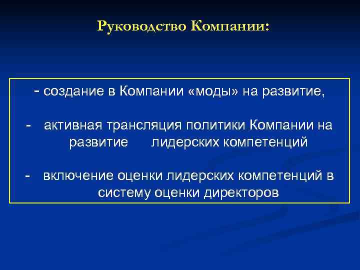   Руководство Компании: - создание в Компании «моды» на развитие,  -