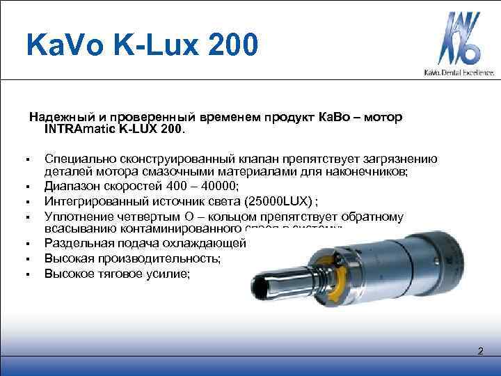 Ka. Vo K-Lux 200 Надежный и проверенный временем продукт Ка. Во – мотор INTRAmatic