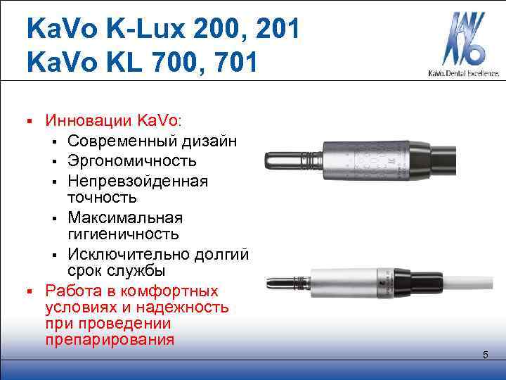  Ka. Vo K-Lux 200, 201 Ka. Vo KL 700, 701 § Инновации Ka.