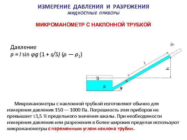  ИЗМЕРЕНИЕ ДАВЛЕНИЯ И РАЗРЕЖЕНИЯ ЖИДКОСТНЫЕ ПРИБОРЫ МИКРОМАНОМЕТР С НАКЛОННОЙ ТРУБКОЙ Давление р =
