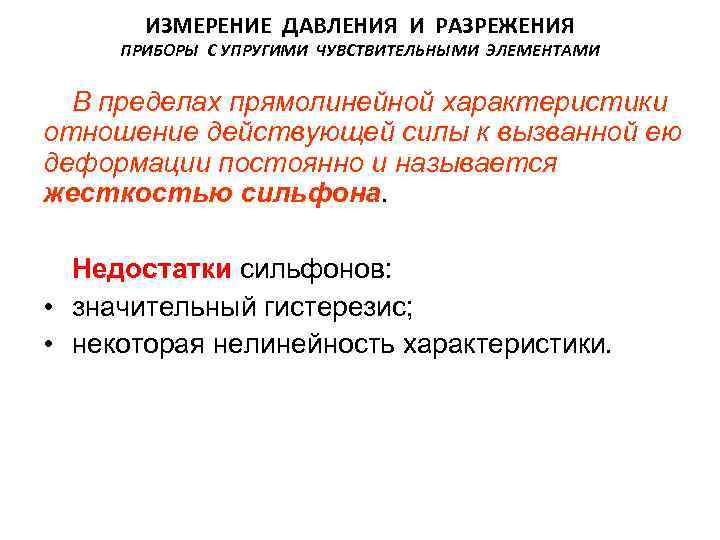  ИЗМЕРЕНИЕ ДАВЛЕНИЯ И РАЗРЕЖЕНИЯ ПРИБОРЫ С УПРУГИМИ ЧУВСТВИТЕЛЬНЫМИ ЭЛЕМЕНТАМИ В пределах прямолинейной характеристики