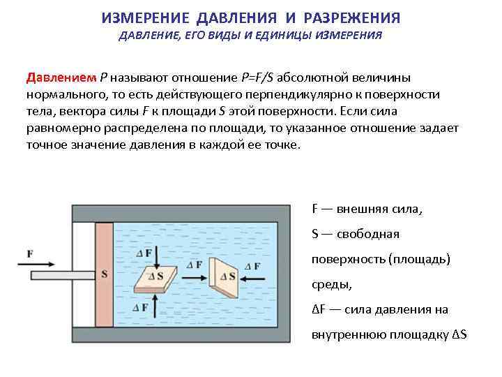  ИЗМЕРЕНИЕ ДАВЛЕНИЯ И РАЗРЕЖЕНИЯ ДАВЛЕНИЕ, ЕГО ВИДЫ И ЕДИНИЦЫ ИЗМЕРЕНИЯ Давлением Р называют