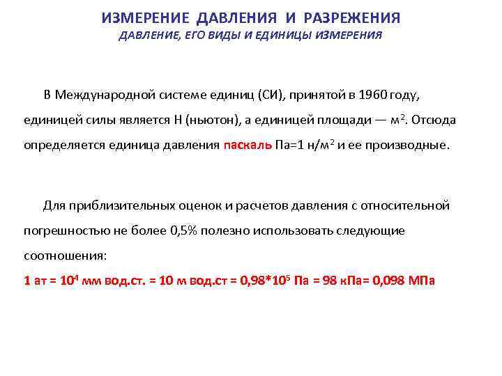  ИЗМЕРЕНИЕ ДАВЛЕНИЯ И РАЗРЕЖЕНИЯ ДАВЛЕНИЕ, ЕГО ВИДЫ И ЕДИНИЦЫ ИЗМЕРЕНИЯ В Международной системе