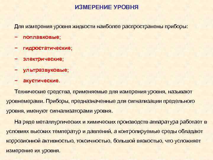      ИЗМЕРЕНИЕ УРОВНЯ Для измерения уровня жидкости наиболее распространены приборы: