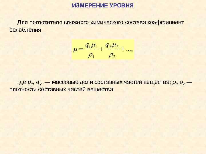      ИЗМЕРЕНИЕ УРОВНЯ Для поглотителя сложного химического состава коэффициент ослабления