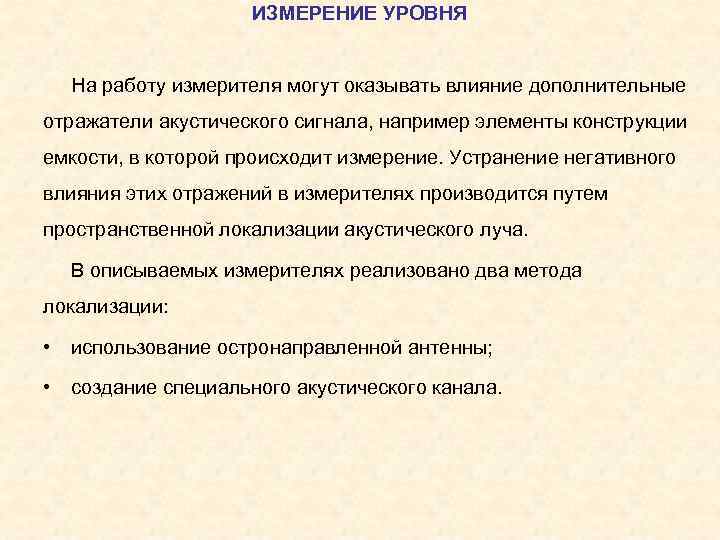      ИЗМЕРЕНИЕ УРОВНЯ  На работу измерителя могут оказывать влияние