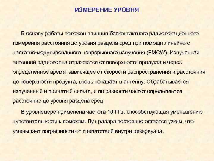     ИЗМЕРЕНИЕ УРОВНЯ В основу работы положен принцип бесконтактного радиолокационного измерения
