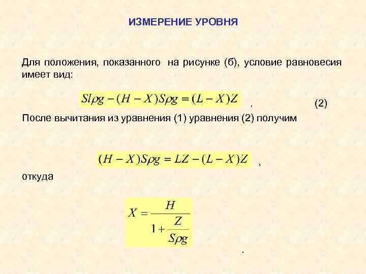     ИЗМЕРЕНИЕ УРОВНЯ  Для положения, показанного на рисунке (б), условие