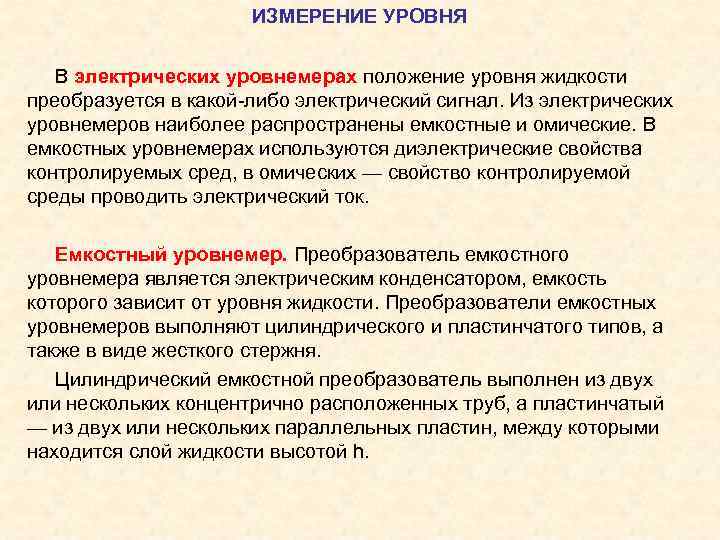      ИЗМЕРЕНИЕ УРОВНЯ В электрических уровнемерах положение уровня жидкости преобразуется