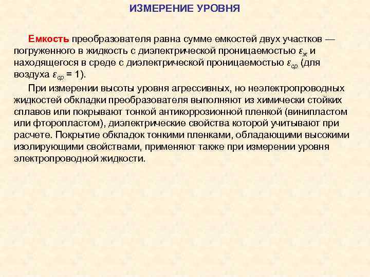      ИЗМЕРЕНИЕ УРОВНЯ Емкость преобразователя равна сумме емкостей двух участков