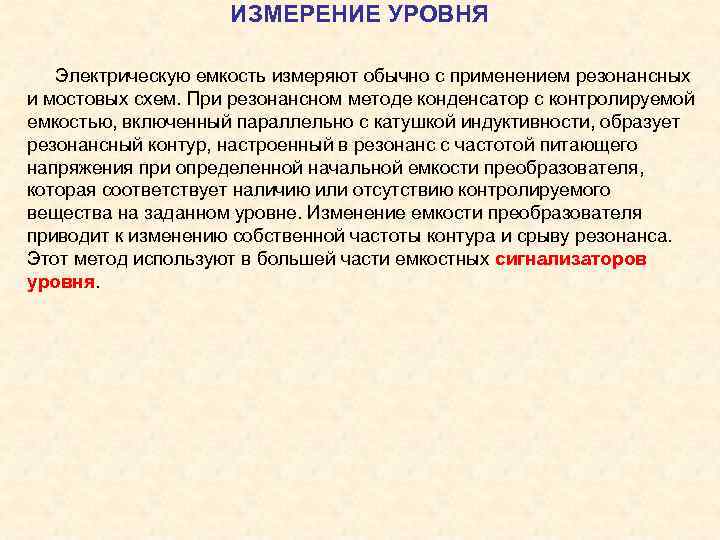     ИЗМЕРЕНИЕ УРОВНЯ Электрическую емкость измеряют обычно с применением резонансных и