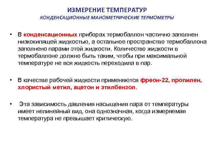  ИЗМЕРЕНИЕ ТЕМПЕРАТУР КОНДЕНСАЦИОННЫЕ МАНОМЕТРИЧЕСКИЕ ТЕРМОМЕТРЫ • В конденсационных приборах термобаллон частично заполнен низкокипящей