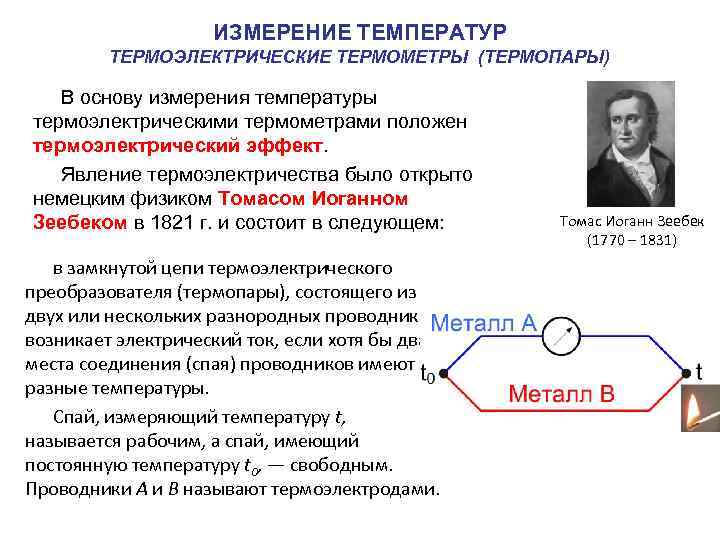  ИЗМЕРЕНИЕ ТЕМПЕРАТУР ТЕРМОЭЛЕКТРИЧЕСКИЕ ТЕРМОМЕТРЫ (ТЕРМОПАРЫ) В основу измерения температуры термоэлектрическими термометрами положен термоэлектрический