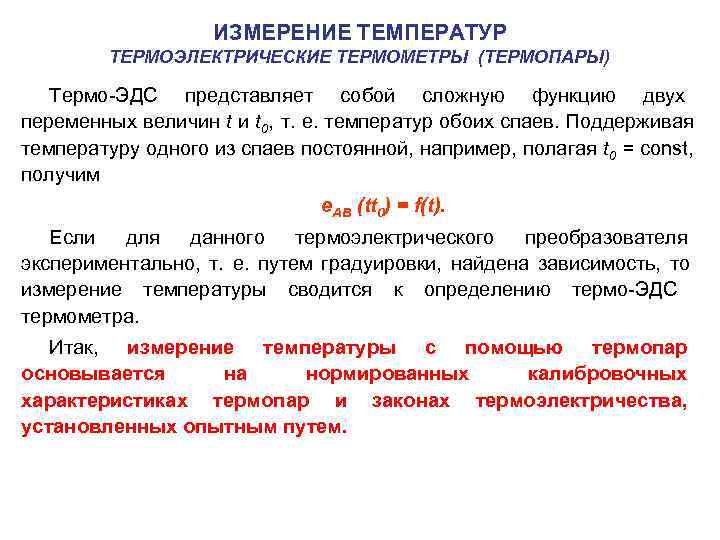  ИЗМЕРЕНИЕ ТЕМПЕРАТУР ТЕРМОЭЛЕКТРИЧЕСКИЕ ТЕРМОМЕТРЫ (ТЕРМОПАРЫ) Термо ЭДС представляет собой сложную функцию двух переменных