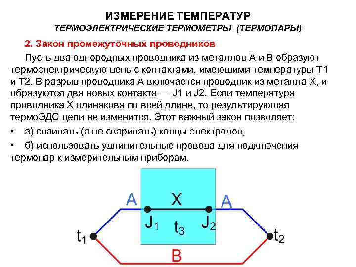  ИЗМЕРЕНИЕ ТЕМПЕРАТУР ТЕРМОЭЛЕКТРИЧЕСКИЕ ТЕРМОМЕТРЫ (ТЕРМОПАРЫ) 2. Закон промежуточных проводников Пусть два однородных проводника