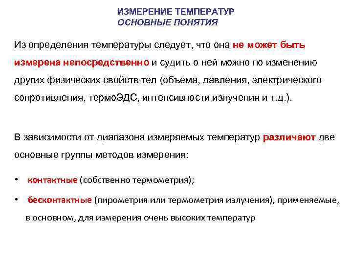 2 измерение температуры. Понятие о измерении температуры. Температура определение. Измерение температуры термин. Понятие температуры в физике.