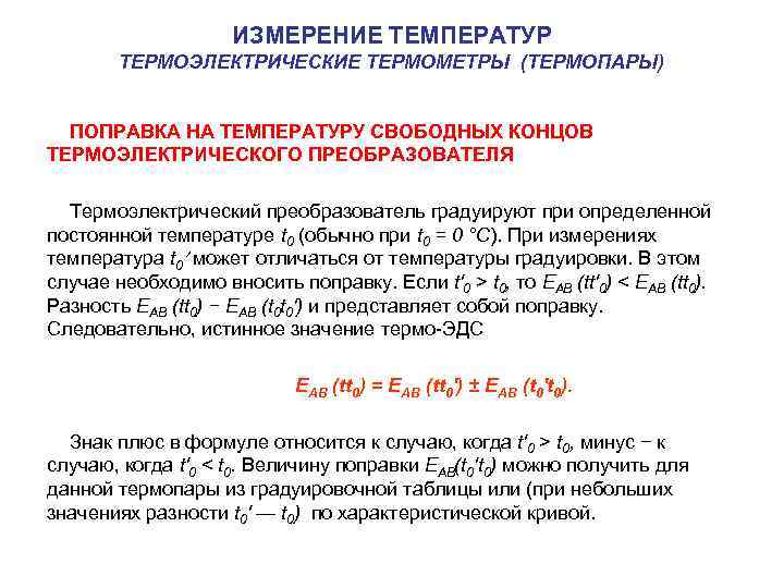  ИЗМЕРЕНИЕ ТЕМПЕРАТУР ТЕРМОЭЛЕКТРИЧЕСКИЕ ТЕРМОМЕТРЫ (ТЕРМОПАРЫ) ПОПРАВКА НА ТЕМПЕРАТУРУ СВОБОДНЫХ КОНЦОВ ТЕРМОЭЛЕКТРИЧЕСКОГО ПРЕОБРАЗОВАТЕЛЯ Термоэлектрический