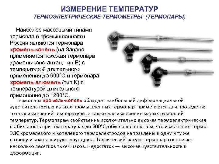  ИЗМЕРЕНИЕ ТЕМПЕРАТУР ТЕРМОЭЛЕКТРИЧЕСКИЕ ТЕРМОМЕТРЫ (ТЕРМОПАРЫ) Наиболее массовыми типами термопар в промышленности России являются