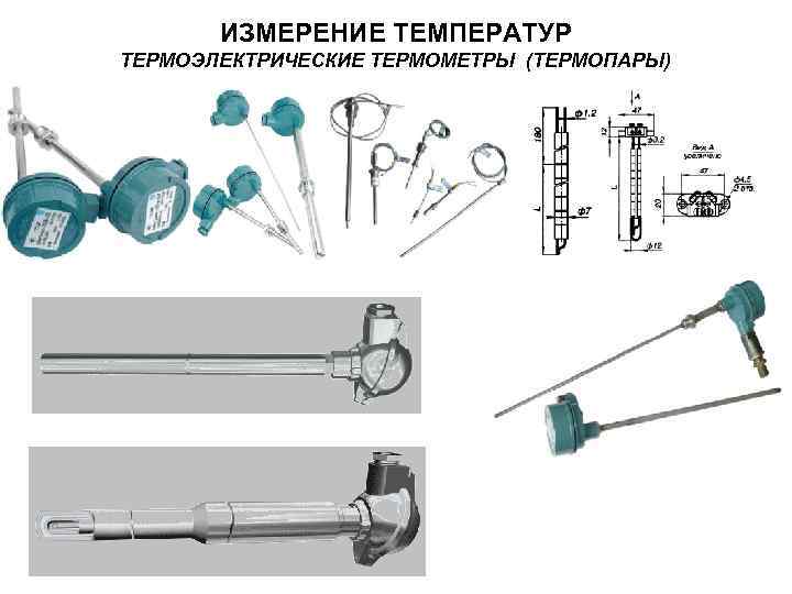  ИЗМЕРЕНИЕ ТЕМПЕРАТУР ТЕРМОЭЛЕКТРИЧЕСКИЕ ТЕРМОМЕТРЫ (ТЕРМОПАРЫ) 