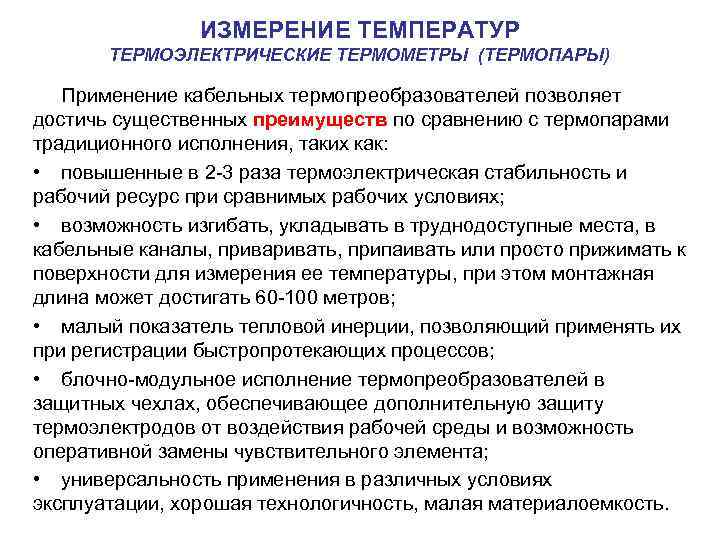  ИЗМЕРЕНИЕ ТЕМПЕРАТУР ТЕРМОЭЛЕКТРИЧЕСКИЕ ТЕРМОМЕТРЫ (ТЕРМОПАРЫ) Применение кабельных термопреобразователей позволяет достичь существенных преимуществ по