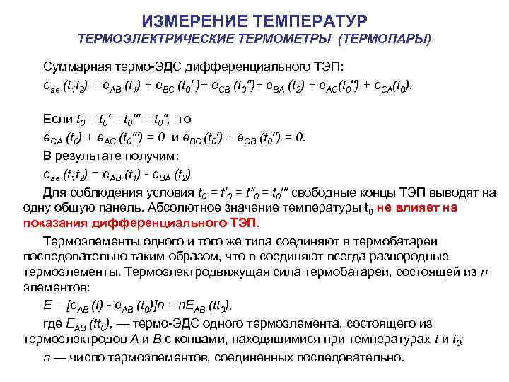  ИЗМЕРЕНИЕ ТЕМПЕРАТУР ТЕРМОЭЛЕКТРИЧЕСКИЕ ТЕРМОМЕТРЫ (ТЕРМОПАРЫ) Суммарная термо ЭДС дифференциального ТЭП: еав (t 1