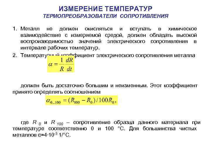  ИЗМЕРЕНИЕ ТЕМПЕРАТУР ТЕРМОПРЕОБРАЗОВАТЕЛИ СОПРОТИВЛЕНИЯ 1. Металл не должен окисляться и вступать в химическое