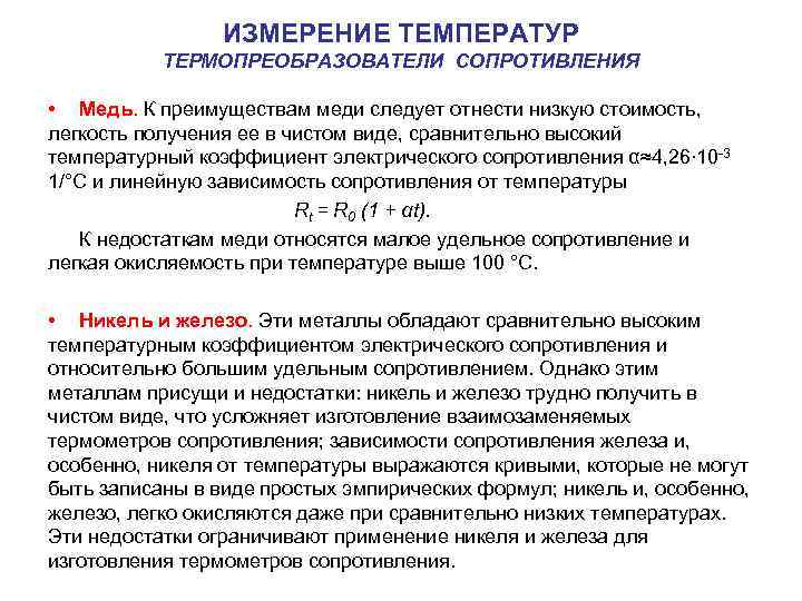  ИЗМЕРЕНИЕ ТЕМПЕРАТУР ТЕРМОПРЕОБРАЗОВАТЕЛИ СОПРОТИВЛЕНИЯ • Медь. К преимуществам меди следует отнести низкую стоимость,