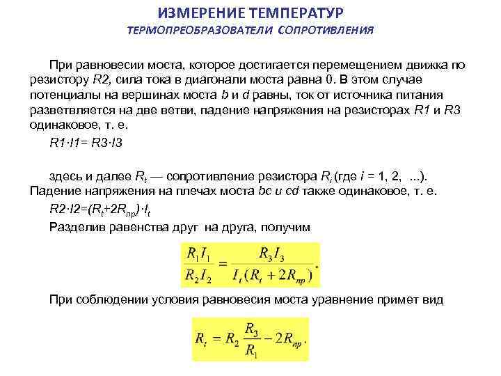 Основная температура. Измерение температуры термопреобразователями сопротивления. Погрешности температуры термопреобразователей сопротивления. Понятие температура измерение температуры. Уравнение равновесия моста.