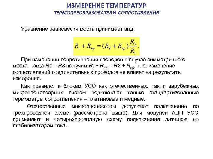  ИЗМЕРЕНИЕ ТЕМПЕРАТУР ТЕРМОПРЕОБРАЗОВАТЕЛИ СОПРОТИВЛЕНИЯ Уравнение равновесия моста принимает вид При изменении сопротивления проводов