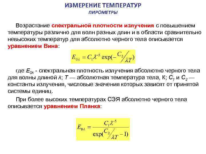  ИЗМЕРЕНИЕ ТЕМПЕРАТУР ПИРОМЕТРЫ Возрастание спектральной плотности излучения с повышением температуры различно для волн